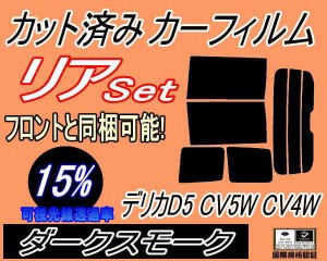 【送料無料】リア (b) デリカ D:5 CV5W CV4W (15%) カット済みカーフィルム リアー セット リヤー サイド リヤセット 車種別 スモークフ