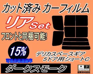 【送料無料】リア (b) デリカスペースギア 5ドア ショート C (15%) カット済みカーフィルム リアー セット リヤー サイド リヤセット 車