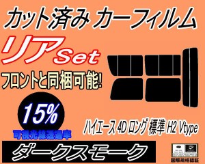 【送料無料】リア (b) ハイエース 4ドア ロング 標準 H2 Vtype (15%) カット済みカーフィルム リアー セット リヤー サイド リヤセット 