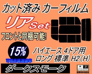 【送料無料】リア (b) ハイエース 4ドア ロング 標準 H2 Htype (15%) カット済みカーフィルム リアー セット リヤー サイド リヤセット 