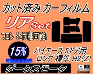 【送料無料】リア (b) ハイエース 5ドア ロング 標準 H2 Ztype (15%) カット済みカーフィルム リアー セット リヤー サイド リヤセット 