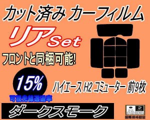 【送料無料】リア (b) ハイエース H2 コミューター 前9枚 (15%) カット済みカーフィルム リアー セット リヤー サイド リヤセット 車種別