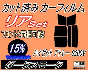 【送料無料】リア (b) ハイゼット アトレー S200V (15%) カット済みカーフィルム リアー セット リヤー サイド リヤセット 車種別 スモー