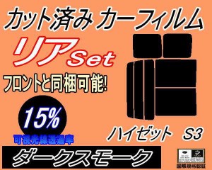 【送料無料】リア (b) ハイゼット S3 (15%) カット済みカーフィルム リアー セット リヤー サイド リヤセット 車種別 スモークフィルム 