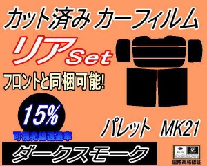 【送料無料】リア (b) パレット MK21 (15%) カット済みカーフィルム リアー セット リヤー サイド リヤセット 車種別 スモークフィルム 