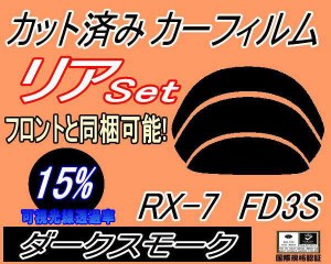 【送料無料】リア (b) RX-7 FD3S (15%) カット済みカーフィルム リアー セット リヤー サイド リヤセット 車種別 スモークフィルム リア
