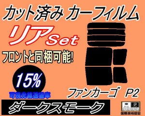 【送料無料】リア (b) ファンカーゴ P2 (15%) カット済みカーフィルム リアー セット リヤー サイド リヤセット 車種別 スモークフィルム