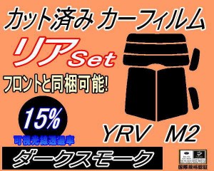 【送料無料】リア (b) YRV M2 (15%) カット済みカーフィルム リアー セット リヤー サイド リヤセット 車種別 スモークフィルム リアセッ