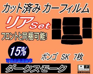 【送料無料】リア (b) ボンゴ SK 7枚 (15%) カット済みカーフィルム リアー セット リヤー サイド リヤセット 車種別 スモークフィルム 