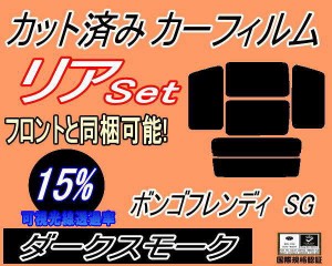 【送料無料】リア (b) ボンゴフレンディ SG (15%) カット済みカーフィルム リアー セット リヤー サイド リヤセット 車種別 スモークフィ