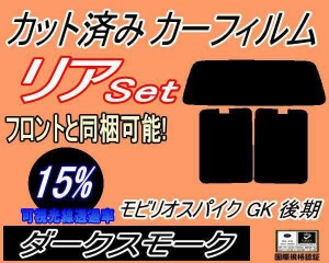 【送料無料】リア (b) モビリオスパイク GK 後期 (15%) カット済みカーフィルム リアー セット リヤー サイド リヤセット 車種別 スモー