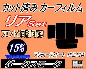 【送料無料】リア (b) アクティ ストリート HH3 4 (15%) カット済みカーフィルム リアー セット リヤー サイド リヤセット 車種別 スモー