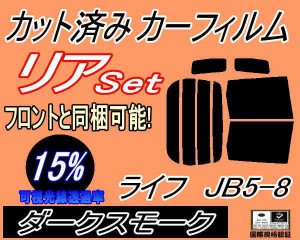 【送料無料】リア (b) ライフ JB5〜8 (15%) カット済みカーフィルム リアー セット リヤー サイド リヤセット 車種別 スモークフィルム 