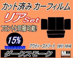 リア (b) アクティ ストリート HH1〜4 (15%) カット済みカーフィルム リアー セット リヤー サイド リヤセット 車種別 スモークフィルム 