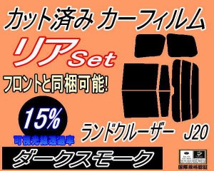 リア (b) ランドクルーザー J20 (15%) カット済みカーフィルム リアー セット リヤー サイド リヤセット 車種別 スモークフィルム リアセ