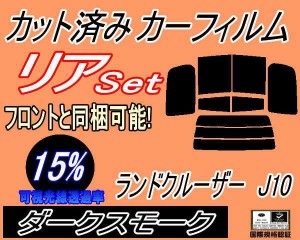 【送料無料】リア (b) ランドクルーザー J10 (15%) カット済みカーフィルム リアー セット リヤー サイド リヤセット 車種別 スモークフ