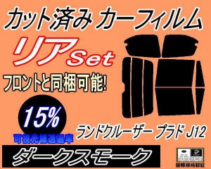 リア (b) ランドクルーザープラド J12 (15%) カット済みカーフィルム リアー セット リヤー サイド リヤセット 車種別 スモークフィルム 