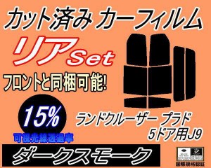 リア (b) ランドクルーザープラド 5ドア J9 (15%) カット済みカーフィルム リアー セット リヤー サイド リヤセット 車種別 スモークフィ