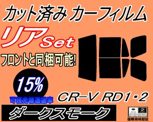 リア (b) CR-V RD1 RD2 (15%) カット済みカーフィルム リアー セット リヤー サイド リヤセット 車種別 スモークフィルム リアセット 専