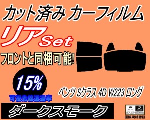 リア (b) ベンツ Sクラス 4ドア W223 ロング (15%) カット済みカーフィルム リアー セット リヤー サイド リヤセット 車種別 スモークフ