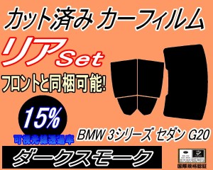 リア (b) BMW 3シリーズ セダン G20 (15%) カット済みカーフィルム リアー セット リヤー サイド リヤセット 車種別 スモークフィルム リ