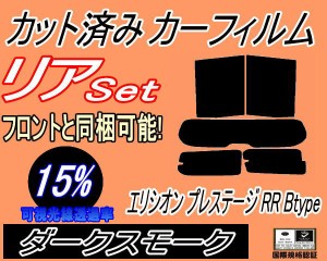 【送料無料】リア (s) エリシオン プレステージ RR Btype (15%) カット済みカーフィルム リアー セット リヤー サイド リヤセット 車種別