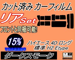 【送料無料】リア (b) ハイエース 4ドア ロング 標準 H2 Etype (15%) カット済みカーフィルム リアー セット リヤー サイド リヤセット 