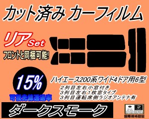 リア (b) ハイエース 210系 4ドア ワイド itype (15%) カット済みカーフィルム リアー セット リヤー サイド リヤセット 車種別 スモーク