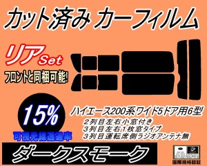 リア (b) ハイエース 210系 5ドア ワイド Ntype (15%) カット済みカーフィルム リアー セット リヤー サイド リヤセット 車種別 スモーク