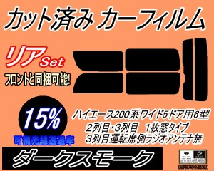 リア (b) ハイエース 210系 5ドア ワイド Ttype (15%) カット済みカーフィルム リアー セット リヤー サイド リヤセット 車種別 スモーク