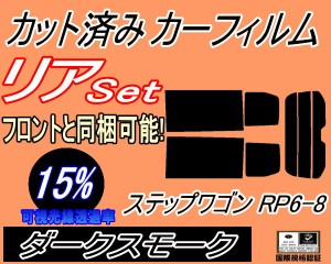 【送料無料】リア (b) ステップワゴン RP6-8 (15%) カット済みカーフィルム リアー セット リヤー サイド リヤセット 車種別 スモークフ
