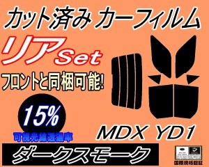 【送料無料】リア (b) MDX YD1 (15%) カット済みカーフィルム リアー セット リヤー サイド リヤセット 車種別 スモークフィルム リアセ