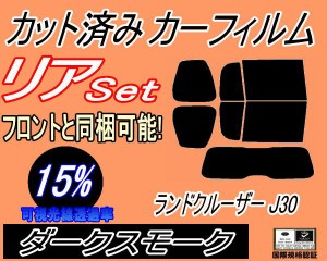 リア (b) ランドクルーザー J30 (15%) カット済みカーフィルム リアー セット リヤー サイド リヤセット 車種別 スモークフィルム リアセ