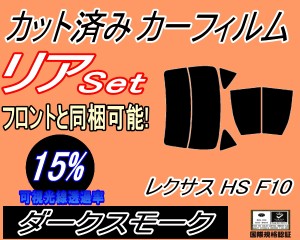 【送料無料】リア (b) レクサス HS ANF10 (15%) カット済みカーフィルム リアー セット リヤー サイド リヤセット 車種別 スモークフィル