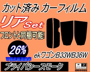 【送料無料】リア (s) ekワゴン B33W B36W (26%) カット済みカーフィルム リアー セット リヤー サイド リヤセット 車種別 スモークフィ