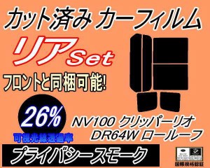 【送料無料】リア (b) NV100 クリッパーリオ DR64W ロールーフ (26%) カット済みカーフィルム リアー セット リヤー サイド リヤセット 