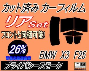 【送料無料】リア (b) BMW X3 F25 (26%) カット済みカーフィルム リアー セット リヤー サイド リヤセット 車種別 スモークフィルム リア