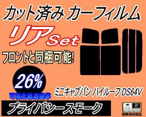 リア (b) ミニキャブバン ハイルーフ DS64V (26%) カット済みカーフィルム リアー セット リヤー サイド リヤセット 車種別 スモークフィ