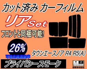 リア (b) タウンエースノア R4 R5 Atype (26%) カット済みカーフィルム リアー セット リヤー サイド リヤセット 車種別 スモークフィル