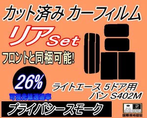 リア (b) ライトエース 5ドア バン S402M (26%) カット済みカーフィルム リアー セット リヤー サイド リヤセット 車種別 スモークフィル