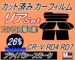 リア (b) CR-V RD4 RD7 (26%) カット済みカーフィルム リアー セット リヤー サイド リヤセット 車種別 スモークフィルム リアセット 専