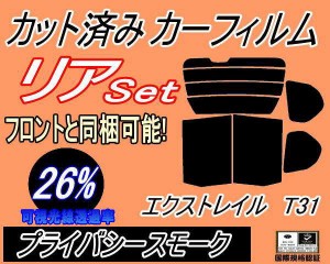 【送料無料】リア (b) エクストレイル T31 (26%) カット済みカーフィルム リアー セット リヤー サイド リヤセット 車種別 スモークフィ