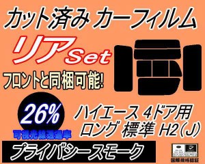 【送料無料】リア (b) ハイエース 4ドア ロング 標準 H2 Jtype (26%) カット済みカーフィルム リアー セット リヤー サイド リヤセット 