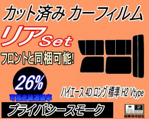 リア (b) ハイエース 4ドア ロング 標準 H2 Vtype (26%) カット済みカーフィルム リアー セット リヤー サイド リヤセット 車種別 スモー