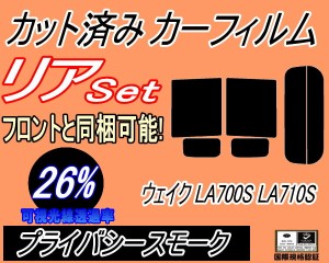 【送料無料】リア (b) ウェイク LA700S LA710S (26%) カット済みカーフィルム リアー セット リヤー サイド リヤセット 車種別 スモーク