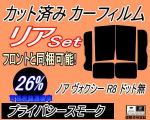 リア (b) ノア ヴォクシー R8 ドット無 (26%) カット済みカーフィルム リアー セット リヤー サイド リヤセット 車種別 スモークフィルム