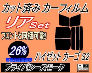 【送料無料】リア (b) ハイゼット カーゴ S2 (26%) カット済みカーフィルム リアー セット リヤー サイド リヤセット 車種別 スモークフ