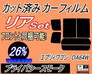 リア (b) エブリィワゴン DA64W (26%) カット済みカーフィルム リアー セット リヤー サイド リヤセット 車種別 スモークフィルム リアセ