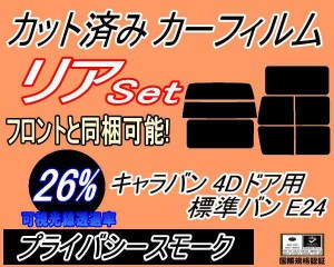 【送料無料】リア (b) キャラバン 4ドア 標準 バン E24 ゴム 後7枚 (26%) カット済みカーフィルム リアー セット リヤー サイド リヤセッ