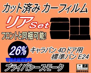 【送料無料】リア (b) キャラバン 4ドア 標準 バン E24 ゴム 前7枚 (26%) カット済みカーフィルム リアー セット リヤー サイド リヤセッ